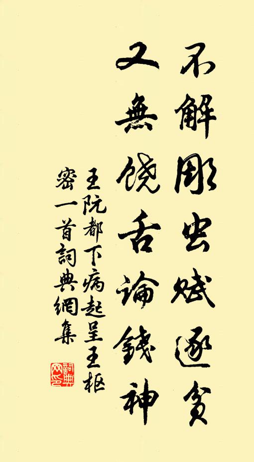 王阮不解彫虫赋逐贫，又无饶舌论钱神书法作品欣赏