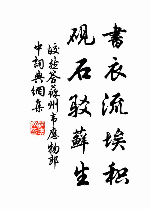 皎然书衣流埃积，砚石驳藓生书法作品欣赏