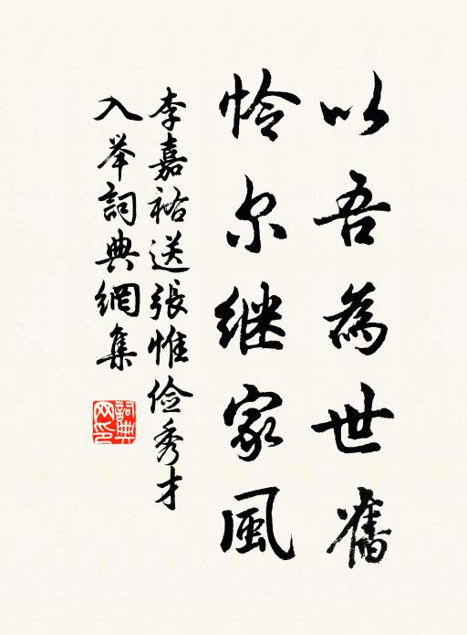 李嘉祐以吾为世旧，怜尔继家风书法作品欣赏