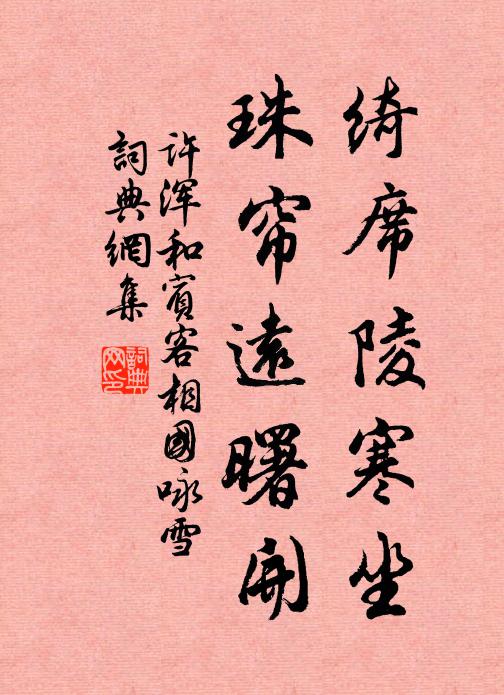 许浑绮席陵寒坐，珠帘远曙开书法作品欣赏