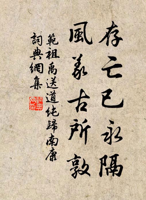 范祖禹存亡已永隔，风义古所敦书法作品欣赏
