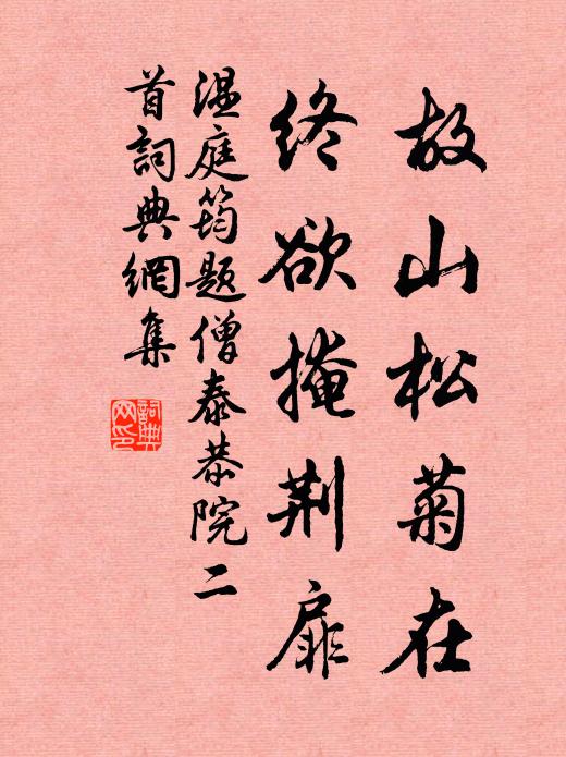 温庭筠故山松菊在，终欲掩荆扉书法作品欣赏