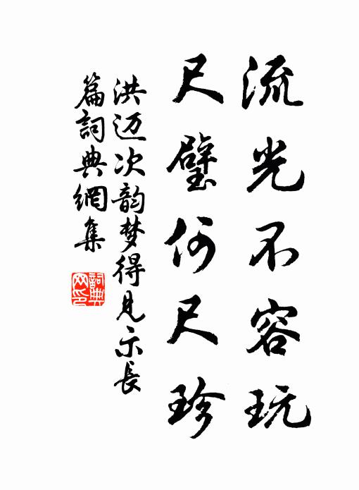 洪迈流光不容玩，尺璧何尺珍书法作品欣赏