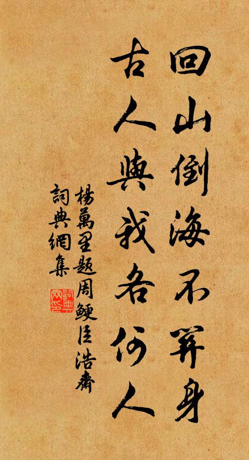 杨万里回山倒海不关身，古人与我各何人书法作品欣赏