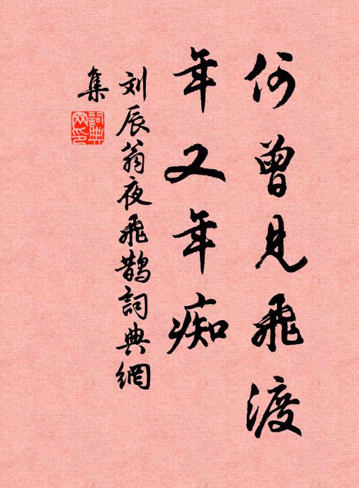 刘辰翁何曾见飞渡，年又年痴书法作品欣赏