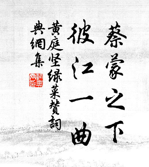 黄庭坚蔡蒙之下，彼江一曲书法作品欣赏