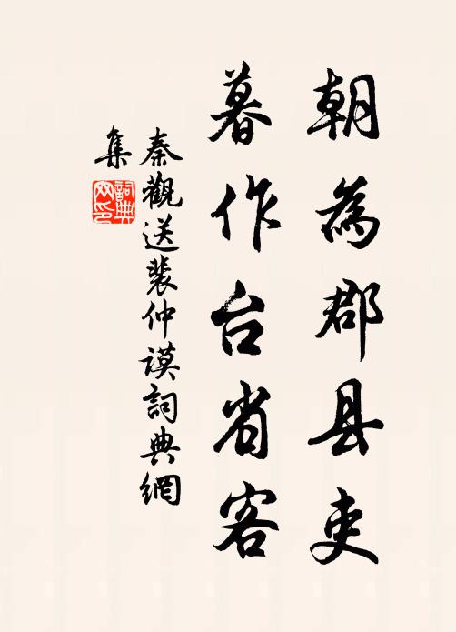 秦观朝为郡县吏，暮作台省客书法作品欣赏