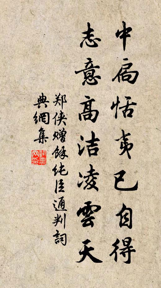 郑侠中扃恬夷已自得，志意高洁凌云天书法作品欣赏