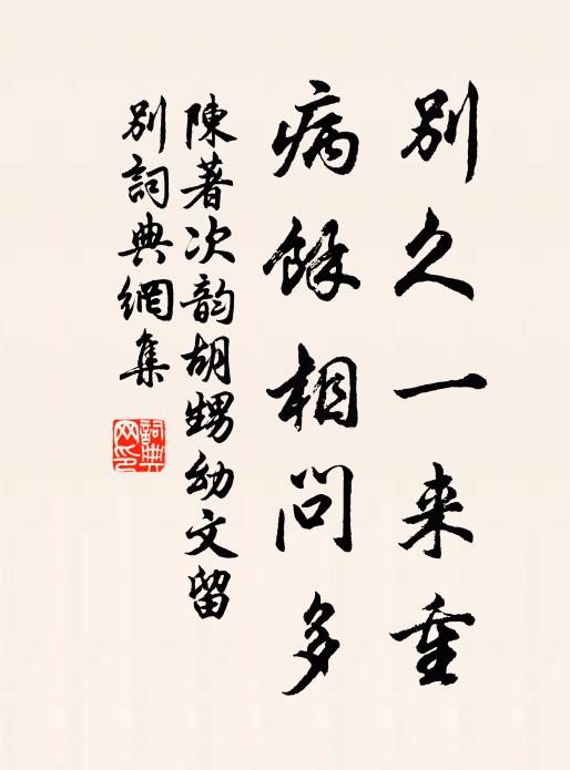 陈著别久一来重，病余相问多书法作品欣赏