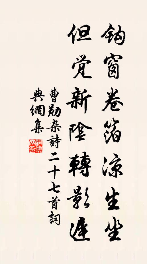 曹勋钩窗卷箔凉生坐，但觉新阴转影迟书法作品欣赏