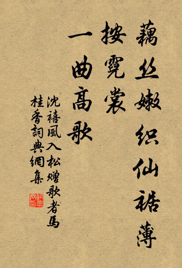 沈禧藕丝嫩织仙裾薄，按霓裳、一曲高歌书法作品欣赏