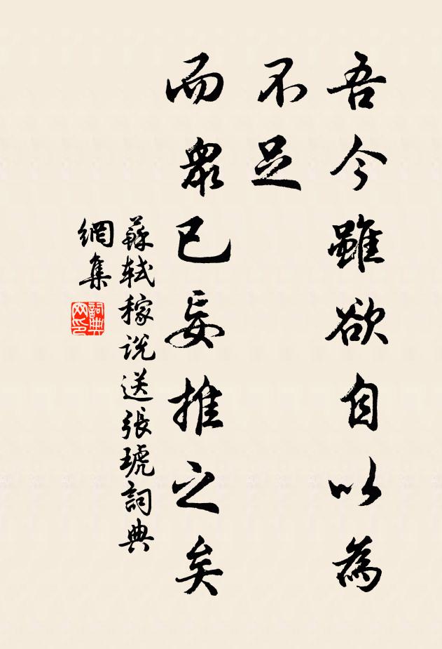 苏轼吾今虽欲自以为不足，而众已妄推之矣书法作品欣赏