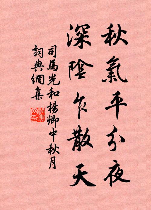 司马光秋气平分夜，深阴乍散天书法作品欣赏