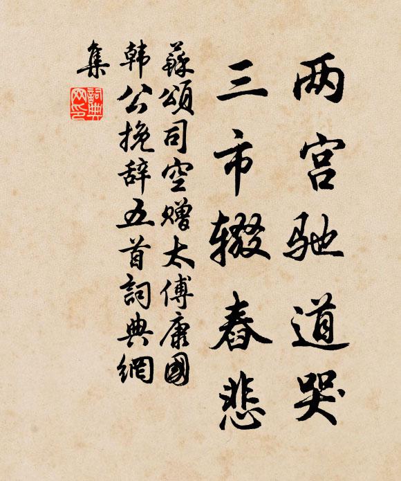 苏颂两宫驰道哭，三市辍舂悲书法作品欣赏