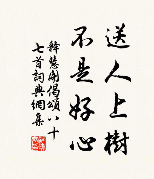 释慧开送人上树，不是好心书法作品欣赏