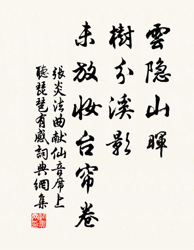 张炎云隐山晖，树分溪影，未放妆台帘卷书法作品欣赏
