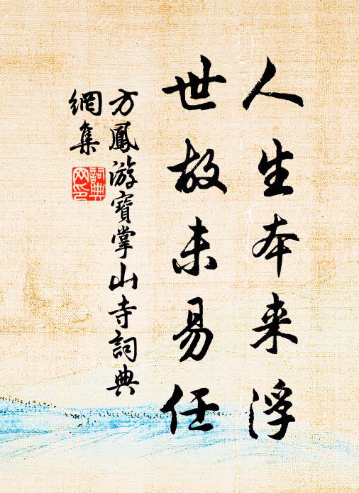 方凤人生本来浮，世故未易任书法作品欣赏