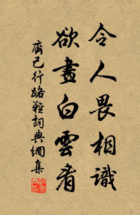 齐己令人畏相识，欲画白云看书法作品欣赏