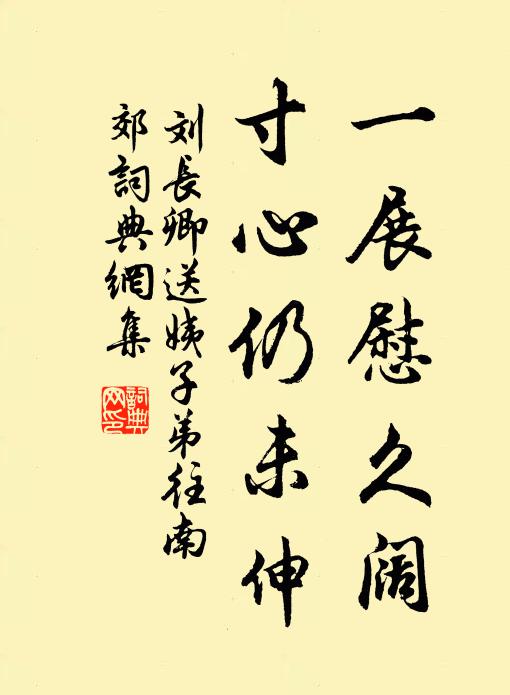 刘长卿一展慰久阔，寸心仍未伸书法作品欣赏