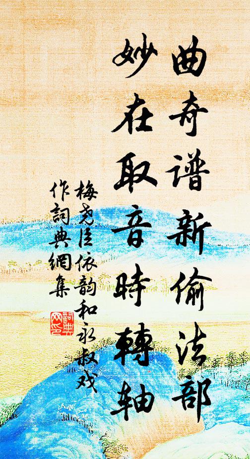梅尧臣曲奇谱新偷法部，妙在取音时转轴书法作品欣赏