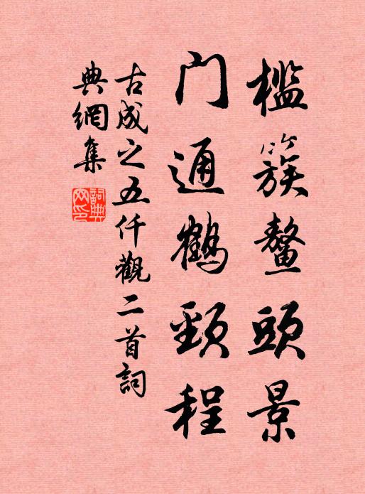 古成之槛簇鳌头景，门通鹤颈程书法作品欣赏