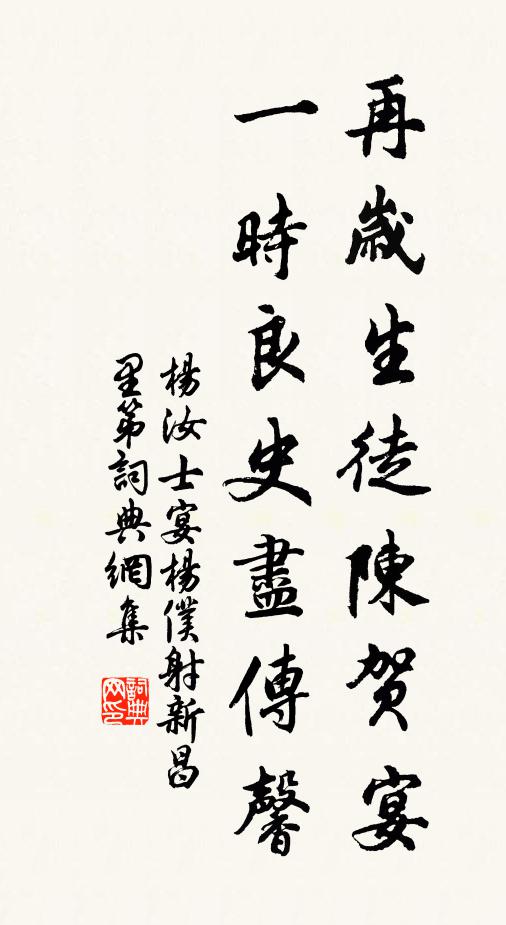 杨汝士再岁生徒陈贺宴，一时良史尽传馨书法作品欣赏
