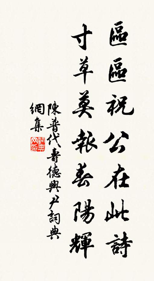 陈普区区祝公在此诗，寸草莫报春阳辉书法作品欣赏