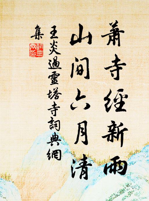 王炎萧寺经新雨，山间六月清书法作品欣赏