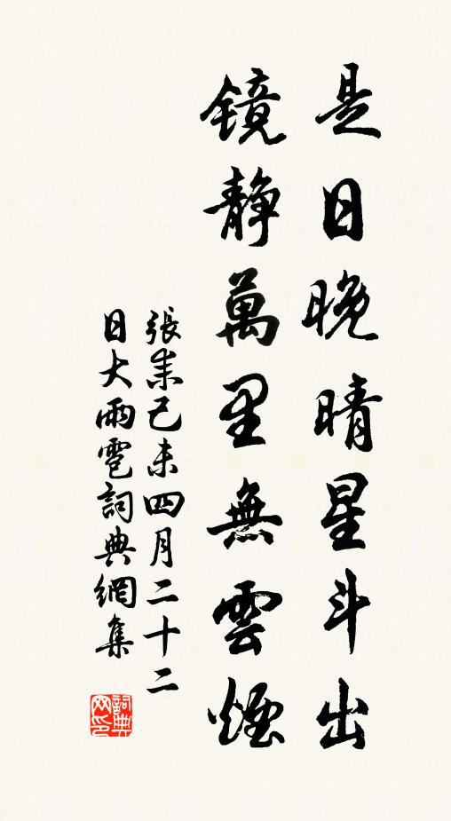 张耒是日晚晴星斗出，镜静万里无云烟书法作品欣赏