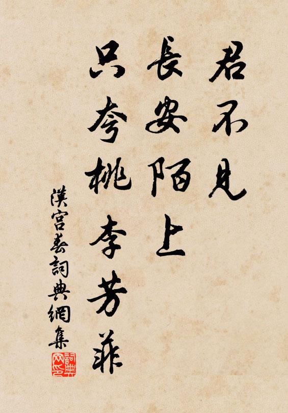 佚名君不见、长安陌上，只夸桃李芳菲书法作品欣赏