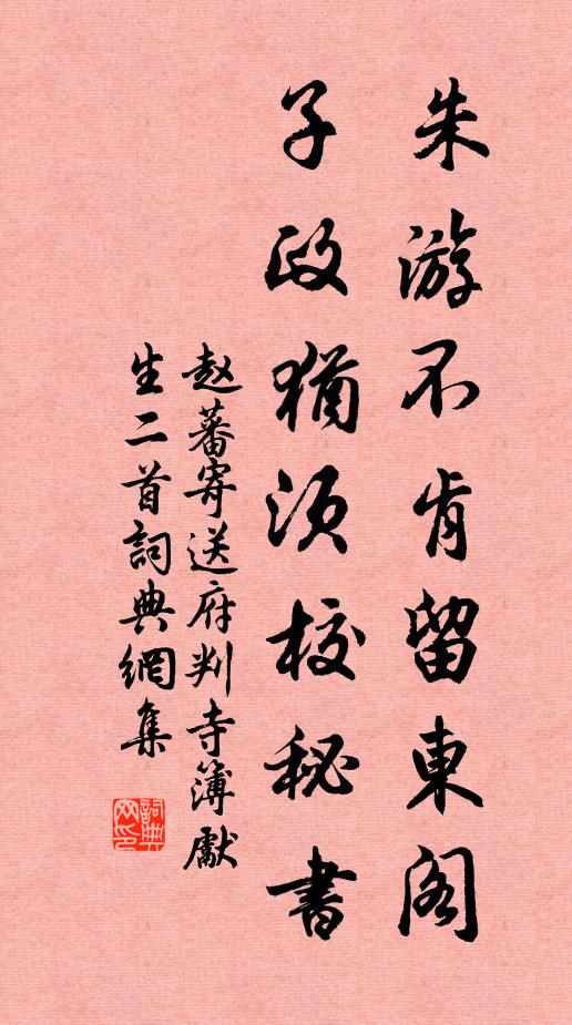 赵蕃朱游不肯留东阁，子政犹须校秘书书法作品欣赏