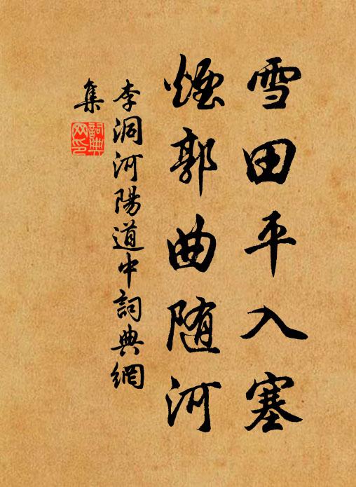 李洞雪田平入塞，烟郭曲随河书法作品欣赏