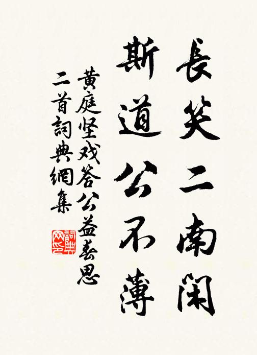 黄庭坚长笑二南闲，斯道公不薄书法作品欣赏
