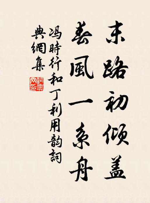 冯时行末路初倾盖，春风一系舟书法作品欣赏