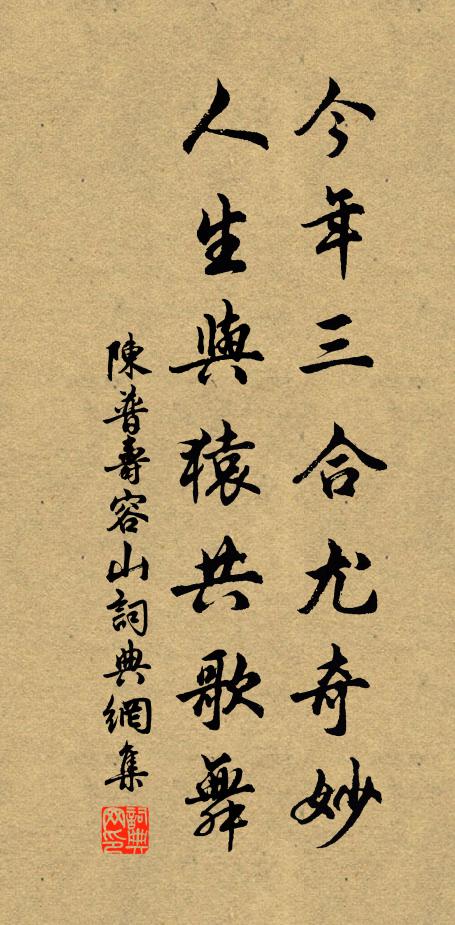 陈普今年三合尤奇妙，人生与猿共歌舞书法作品欣赏