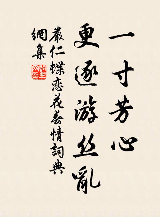 严仁一寸芳心，更逐游丝乱书法作品欣赏