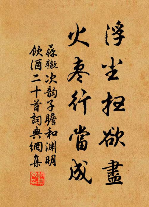 苏辙浮尘扫欲尽，火枣行当成书法作品欣赏