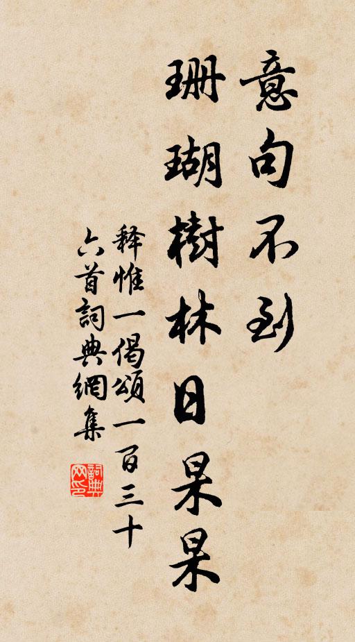 释惟一意句不到，珊瑚树林日杲杲书法作品欣赏