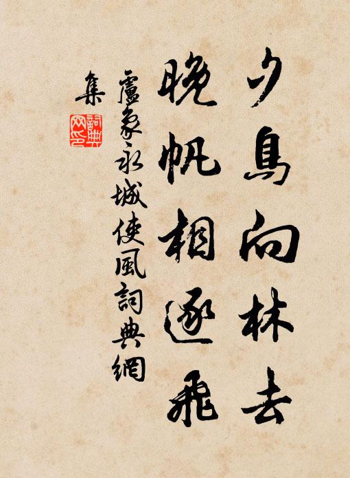 卢象夕鸟向林去，晚帆相逐飞书法作品欣赏