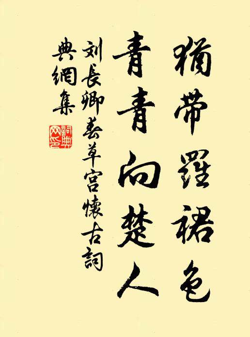刘长卿犹带罗裙色，青青向楚人书法作品欣赏