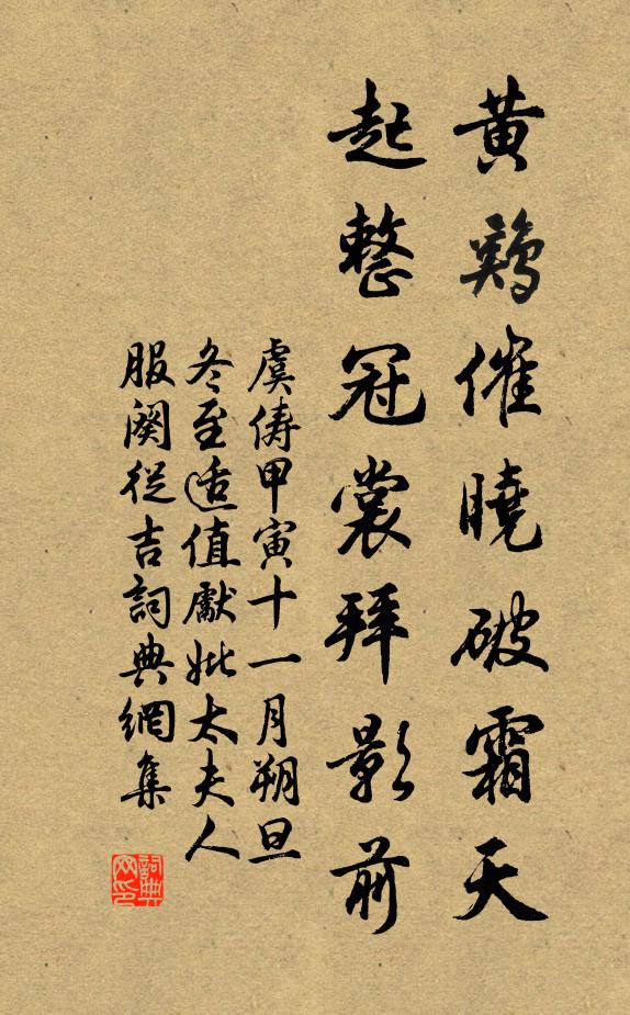 虞俦黄鸡催晓破霜天，起整冠裳拜影前书法作品欣赏