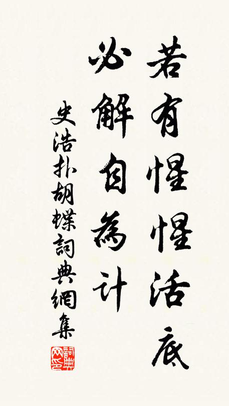 史浩若有惺惺活底，必解自为计书法作品欣赏