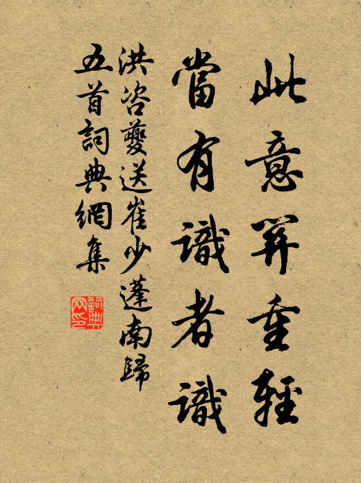 洪咨夔此意关重轻，当有识者识书法作品欣赏