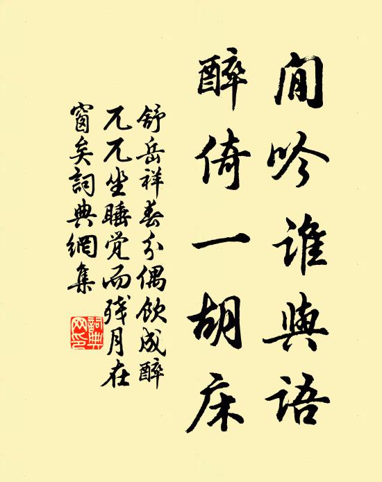 舒岳祥閒吟谁与语，醉倚一胡床书法作品欣赏