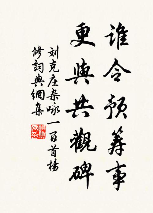 刘克庄谁令预筹事，更与共观碑书法作品欣赏
