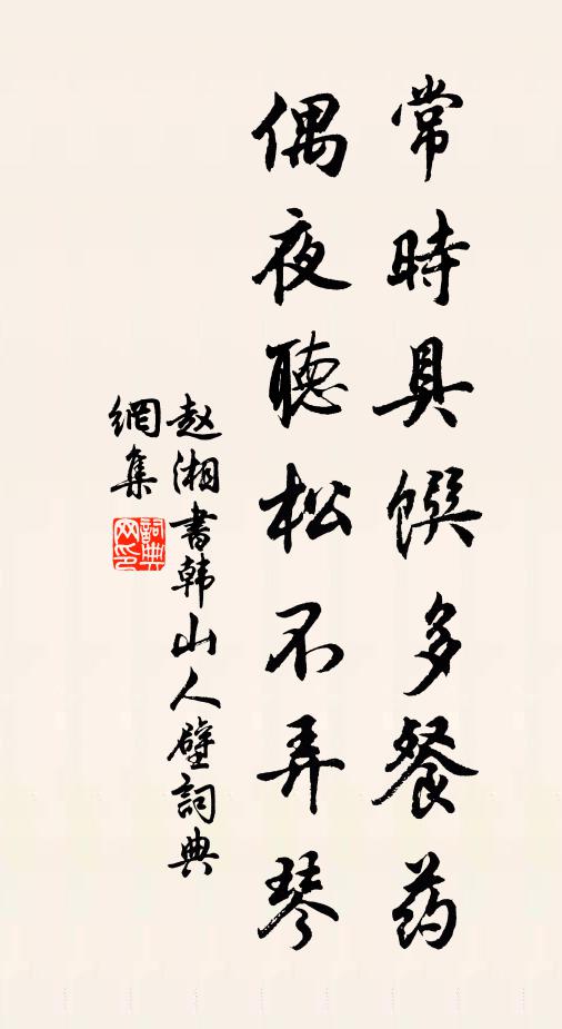 赵湘常时具馔多餐药，偶夜听松不弄琴书法作品欣赏