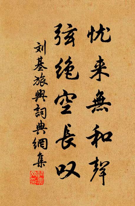 刘基忧来无和声，弦绝空长叹书法作品欣赏
