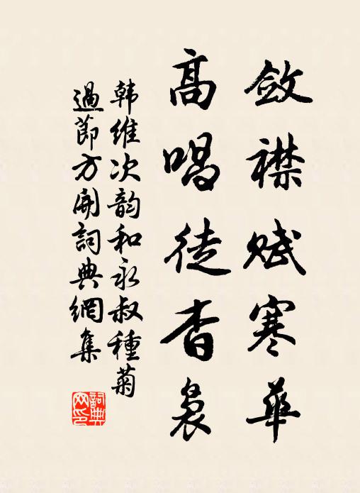 韩维敛襟赋寒华，高唱徒杳袅书法作品欣赏