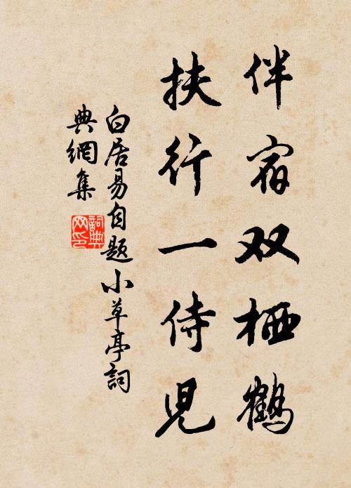 白居易伴宿双栖鹤，扶行一侍儿书法作品欣赏