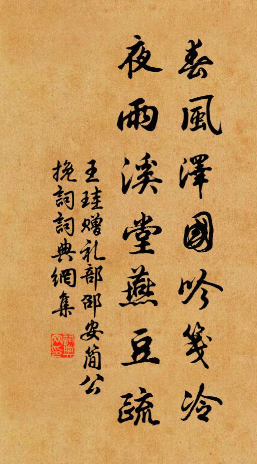 王珪春风泽国吟笺冷，夜雨溪堂燕豆疏书法作品欣赏